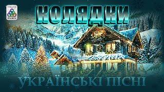 Збірник Колядок і Щедрівок. Різдвяні пісні. Українські пісні