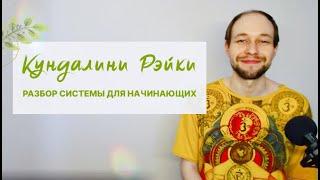 Почему Кундалини Рейки — духовная практика, которая подходит всем