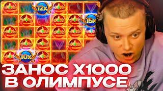 АПАСНЫЙ ЗАНОС Х1000 В ОЛИМПУСЕ! ОГРАБИЛ МУМИЮ НА Х3000 #апасныйканал  #заносынедели #зубарев