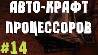 #14 Автокрафт процессоров I Подробное развитие на Draconic-HiTech