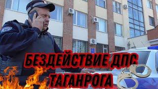 БЕЗДЕЙСТВИЕ ДПС ТАГАНРОГА/МИНОБРАЗОВАНИЯ БЕЗДЕЙСТВУЕТ