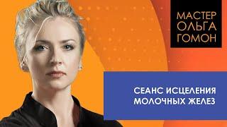 Сеанс исцеления молочных желез