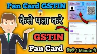Pan Card GSTIN Number Kaise Pata Kare | Pan card Gstin number 2023 | Gstin number
