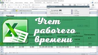 Простой метод учета рабочего времени в Excel. Эксель для начинающих