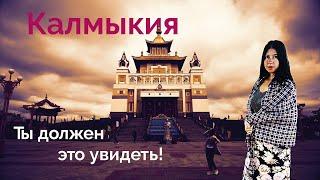 В шоке от Калмыкии - мы это есть не будем! Что такое хурул? Элиста - столица буддизма. Другая Россия