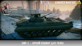 Armored Warfare - БМП-2 - Ночной кошмар для танка