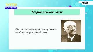 8-класс | Химия | Ионная связь. Металлическая связь. Виды кристаллических решеток