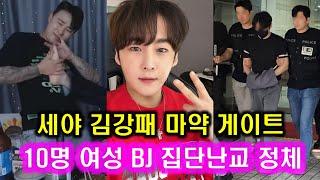 세야 김강패 구속+여성 BJ 그룹난교 정체 l 아프리카TV 여자 BJ 10명 마X 게이트 l 김강패 BJ 집에서 마약 유통 판매 난교 서비스 유튜버 조폭출신 김강패 겜세야