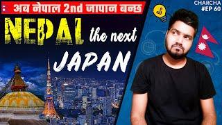 नेपाल जापान जैसा हो सकता है कैसे / Nepal the next japan | Charcha Ep 60