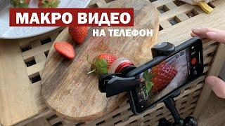 Макро видеосъемка на мобильный телефон | Как снять?