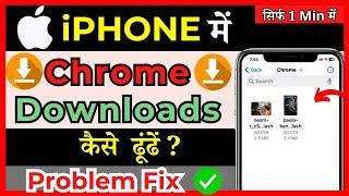 How To Find Chrome Downloads On iPhone | iPhone mei Chrome Downloads ko kaha Search karen