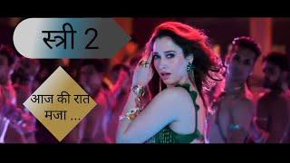 Stree 2| Rajkumar Rao| Shraddha Kapoor| Abhishek Banerjee|