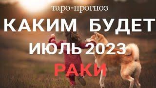 РАК - ИЮЛЬ 2023 Таро - прогноз на месяц. Расклад от ТАТЬЯНЫ КЛЕВЕР. Клевер таро.