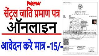 Central cast certificate kaise banaye 2023 | How to apply Central cast certificate online