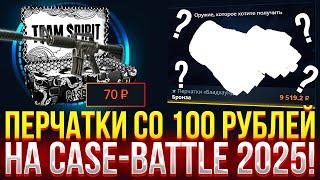 CО 100 рублей до ПЕРЧАТОК на CASE-BATTLE?! ТАКТИКА ДЛЯ ОКУПА С ЛОУ БАЛАНСА НА КЕЙС БАТЛ! АЛГОРИТМ?