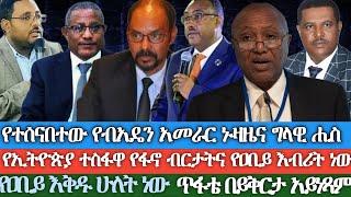 የተሰናባቹ የብአዴን አመራር ኑዛዜና ግላዊ ሒስ/የኢትዮጵያ ተስፋዋ የፋኖ ብርታትና የአቢይ እብሪት ነው/የአቢይ እቅድ ሁለት ነው/ወንጀሌ በይቅርታ አይነጻም