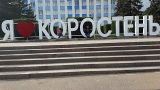 Коростень. Искоростень.Древлянський парк.