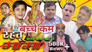 Bachhe Kam P2 | रहतू मामा #Norang Haryanvi | Comedy Film | Sangam Music | Uttar Kumar I Kavita Joshi