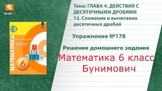 Упражнение №178 §12. Сложение и вычитание десятичных дробей - ГДЗ по математике 6 класс (Бунимович)