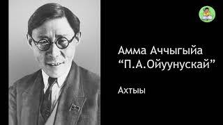 АУДИОКНИГА: Ойуунускай туһунан ахтыы | Амма Аччыгыйа