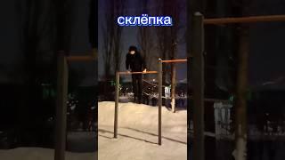 Элемент склёпка на турнике #shorts #воркаут #рекомендации #турник