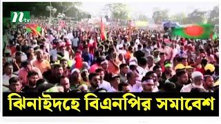 ঝিনাইদহে বিএনপির সমাবেশ বিকেলে | NTV News