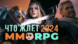 Новые MMORPG 2024? Стоит ли ждать ГОДНОТЫ?