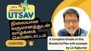 Lic's Jeevan Utsav - Guaranteed Crorepati Plan - Tamil #lic #insurance #lic Rajkumar #jeevan utsav