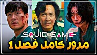 قبل از تماشای فصل دوم اسکویید گیم حتماً این ویدئو رو ببین / مرور فصل 1 سریال بازی مرکب / Squid Game