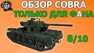 ОБЗОР: COBRA как играть WOT│Cobra Гайд ВОТ│КОБРА танк оборудование World of Tanks