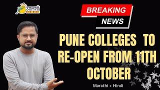 COLLEGES REOPENING | Breaking News | Pune Colleges to reopen soon |#sppu |Aalsi Engineer |Rounak Sir