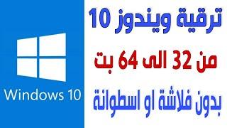 ترقية ويندوز 10 من 32 بت الى 64 بت بدون فلاشة