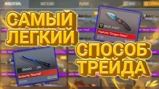 САМЫЙ ЛЕГКИЙ СПОСОБ ТРЕЙДА НА АНКОМОНКАХ | Standoff 2 Trade [ Аккунт подписчику #3 ]