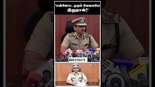 "என்னோட முதல் வேலையே இதுதான்!" | Chennai Commissioner Arun Speech | Armstrong Murder | The Debate