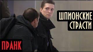 Шпионские Страсти / Под Наблюдением | Пранк | Борямба