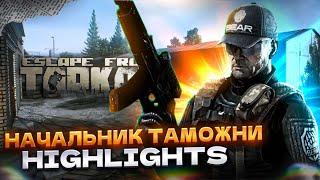 НАЧАЛЬНИК ТАМОЖНИ | ПАТЧ 0.13.1.0 | ESCAPE FROM TARKOV | HIGHLIGHTS # 13  #тарков #escapefromtarkov