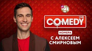 Comedy Club - Номера с Алексеем Смирновым / Антон Иванов + поиск образов Лапенко