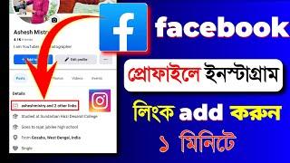 facebook profile a kivabe instagram add korbo || facebook profile instagram link