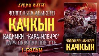 "КАЧКЫН" Чолпонбек Абыкеев | 1-бөлүм |  кыргызча аудио китептер | Рух азык