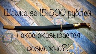 Шашка Казачья образца 1881г. (Горловка) от «Назаров и Калибр» за 15 500 рублей.
