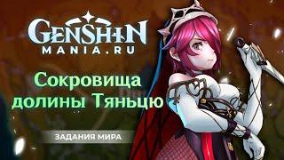 Genshin Impact | Сокровища долины Тяньцю | Задания мира