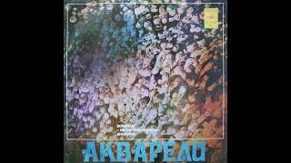 Акварели Aquareli Ensemble -  Лес Стоит Румян [USSR] Psych (1975)