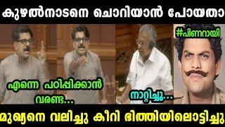 പിണറായെ കുഴൽനാടൻ നിയമസഭയിലിട്ട് തേച്ചൊട്ടിച്ചു