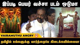 தமிழ் படங்களின் பெயரை பார்க்கையில் வெட்கப்படுகிறேன் | Vairamuthu Speech at Panai Movie Audio lanuch