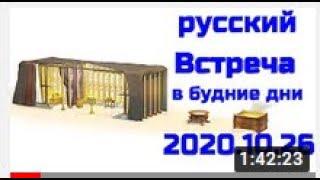 2020 10 26 – Встреча в будние дни  26 Октябрь 2020 года русский