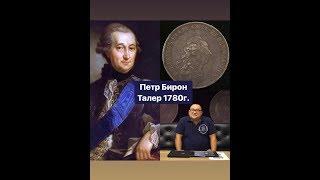 Петр Бирон. Талер 1780г.