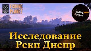  Fishing Planet. Исследование Реки Днепр (Украина) 