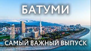 БАТУМИ: что важно знать перед поездкой. Пляж, жилье, цены, еда, что посмотреть в Батуми!