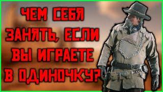 Одиночная игра в Red Dead Online! Чем заняться соло игроку?