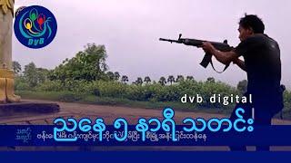 DVB Digital ညနေ ၅ နာရီ သတင်း (၂၉ ရက် ဒီဇင်ဘာလ ၂၀၂၄)